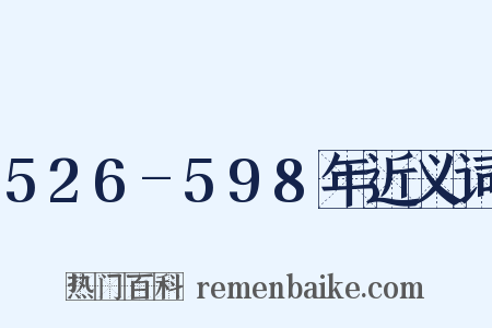 526-598年近义词是什么意思的图片